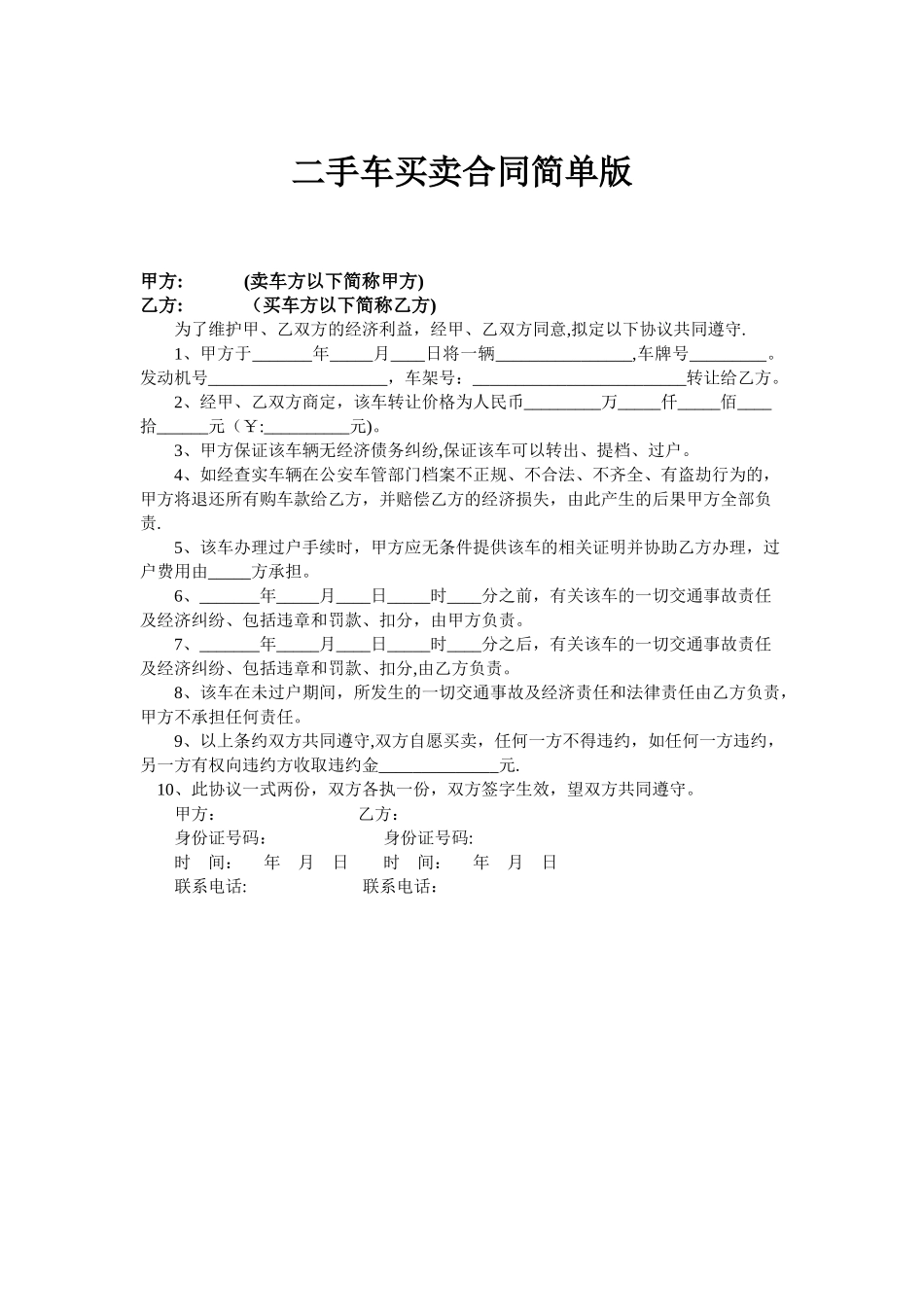 二手车买卖合同简单版_第1页