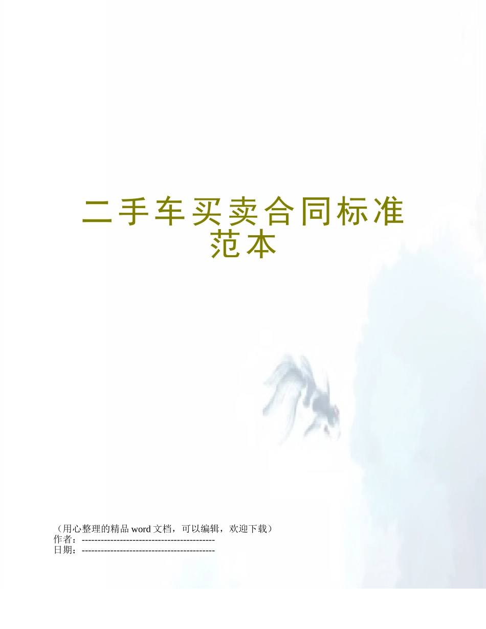 二手车买卖合同标准范本_第1页