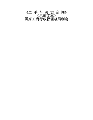 二手车买卖合同示范文本