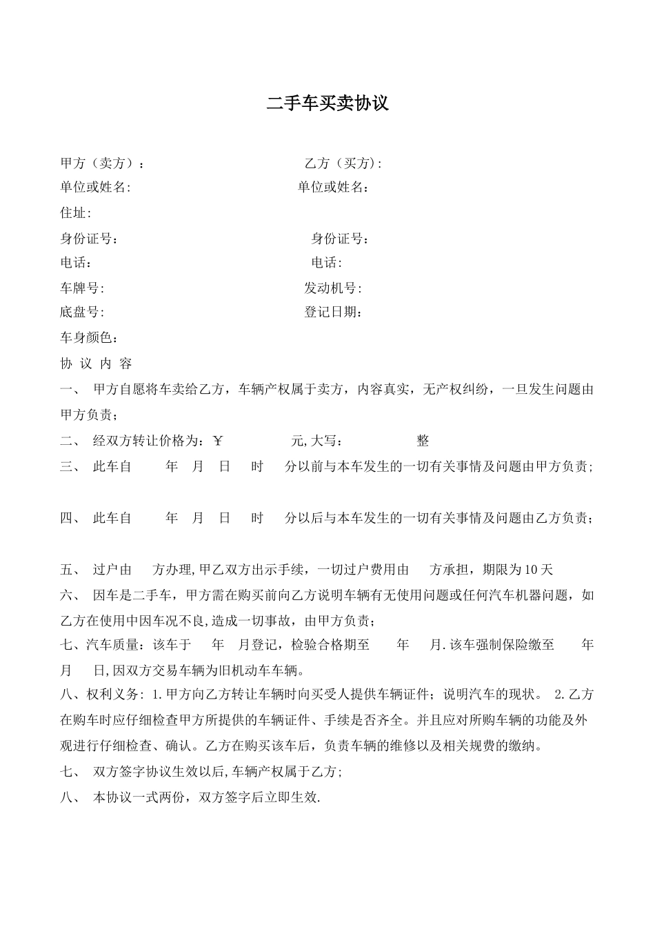 二手车买卖协议范本83701_第1页