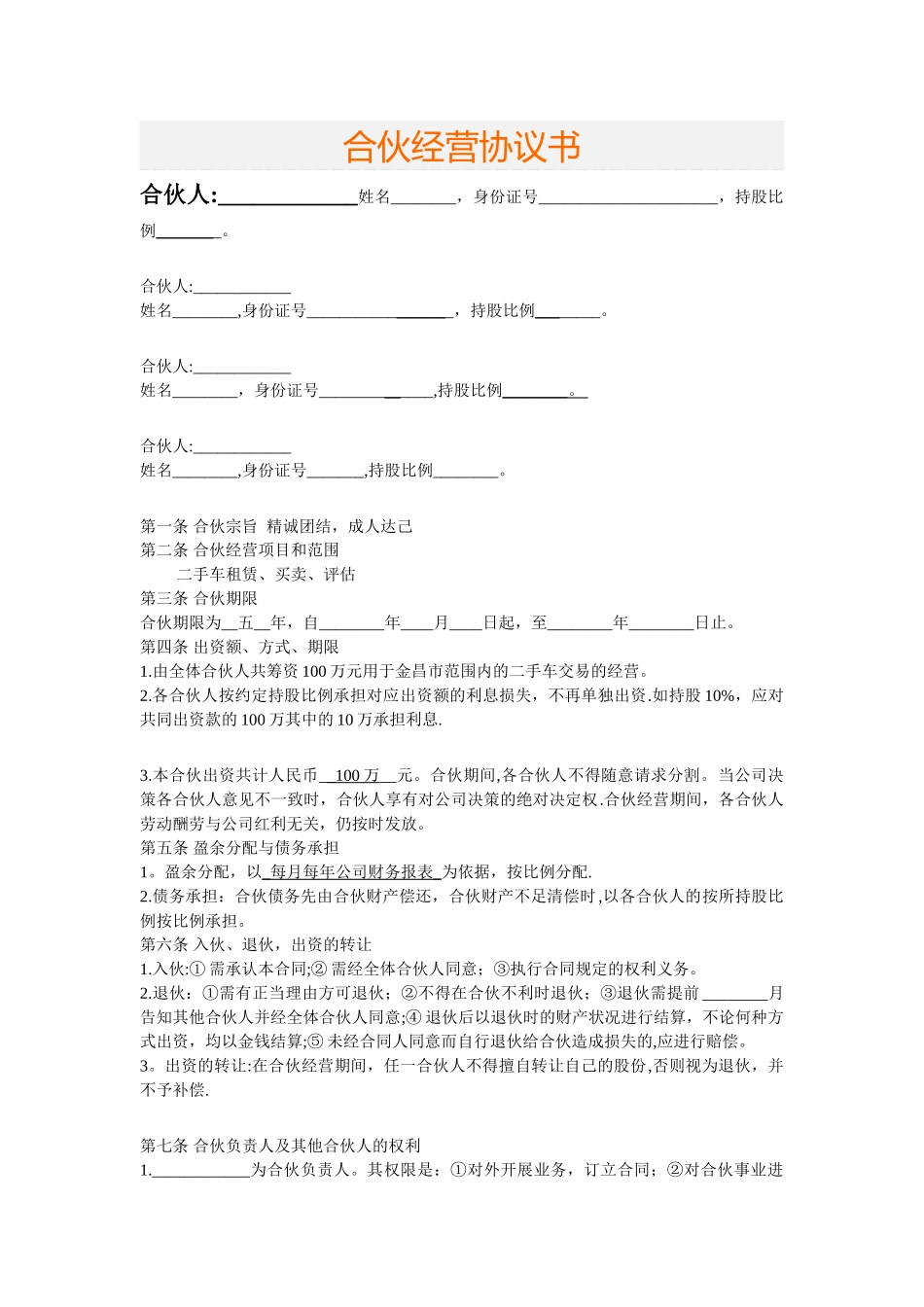 二手车交易合伙经营协议书-_第1页