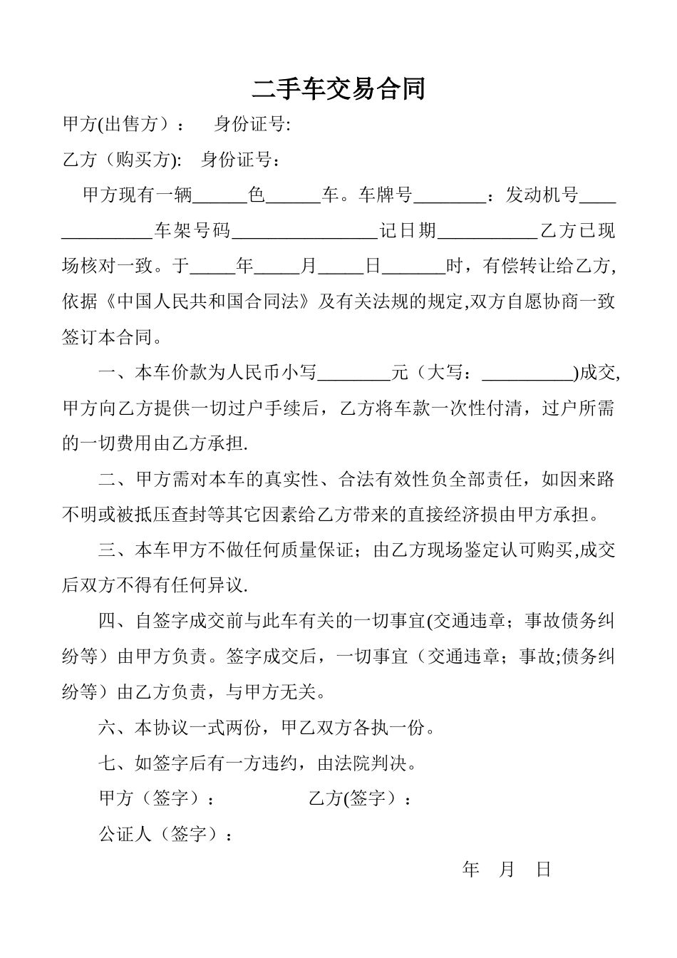 二手车交易合同_第1页