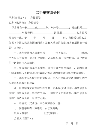 二手车交易合同