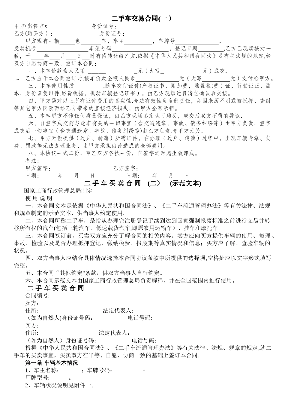 二手车交易合同书与协议书大全_第1页