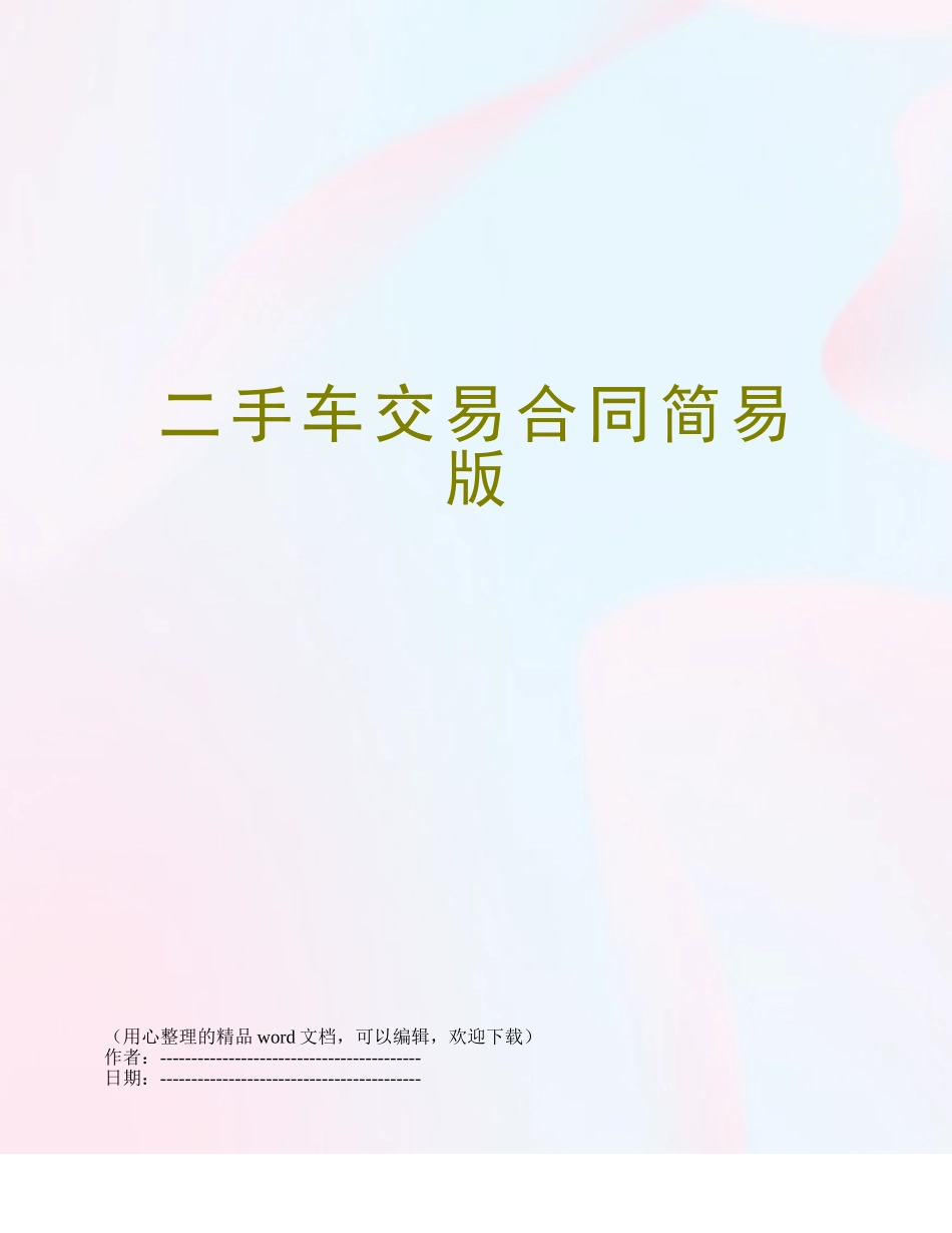 二手车交易合同简易版_第1页