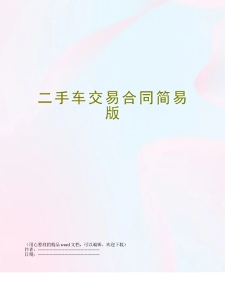 二手车交易合同简易版