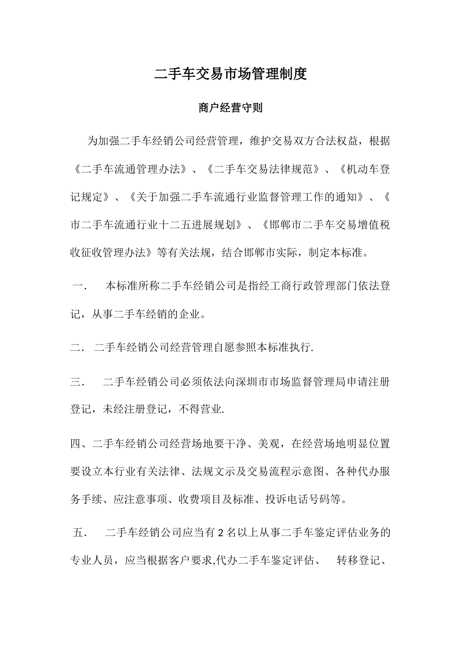 二手车交易市场管理制度_第1页