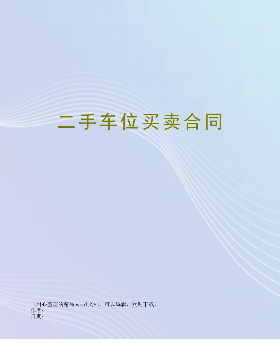 二手车位买卖合同_第1页