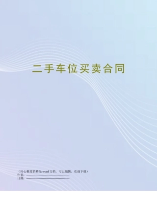 二手车位买卖合同