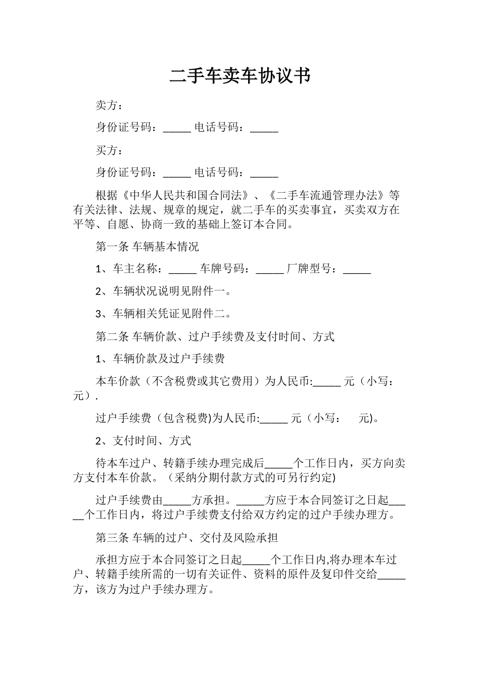 二手车卖车协议书范本_第1页