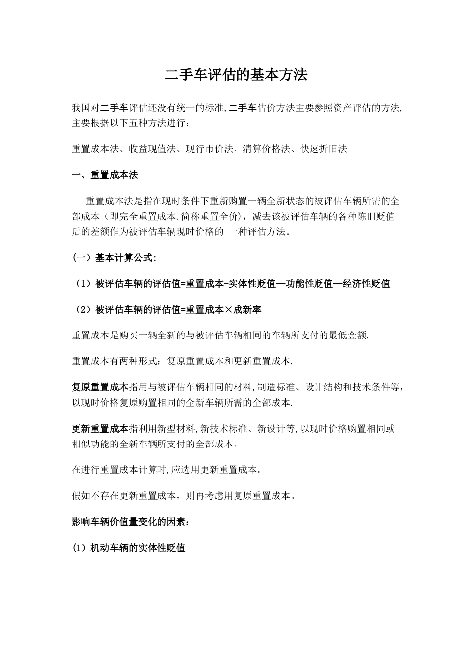 二手车评估的基本方法_第1页