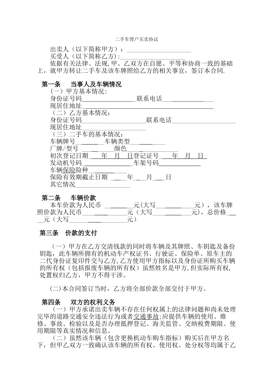 二手车背户买卖协议_第1页