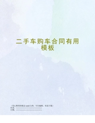 二手车购车合同实用模板