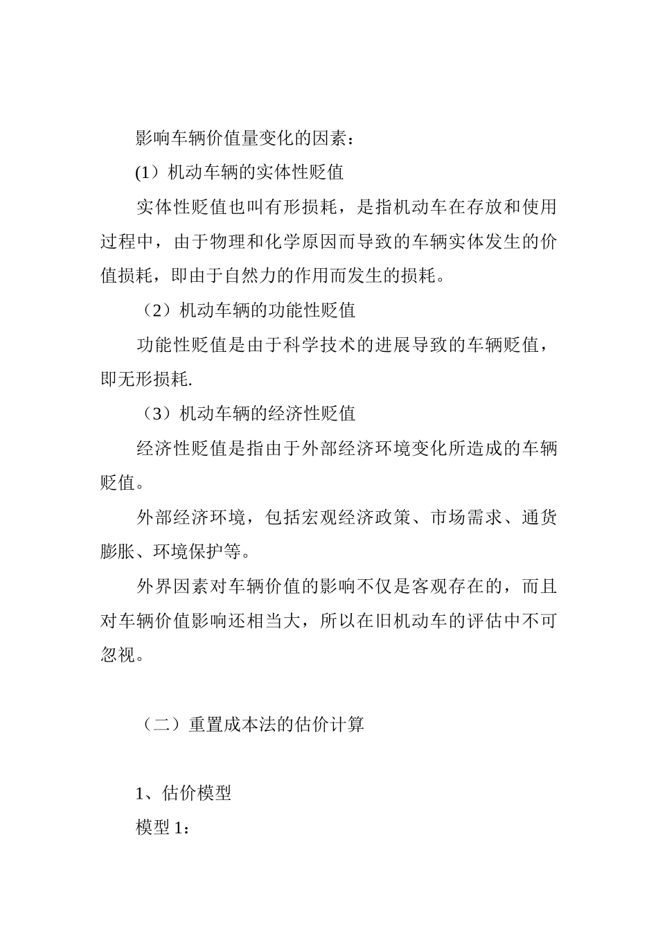 二手车评估方法-重置成本法详解_第2页