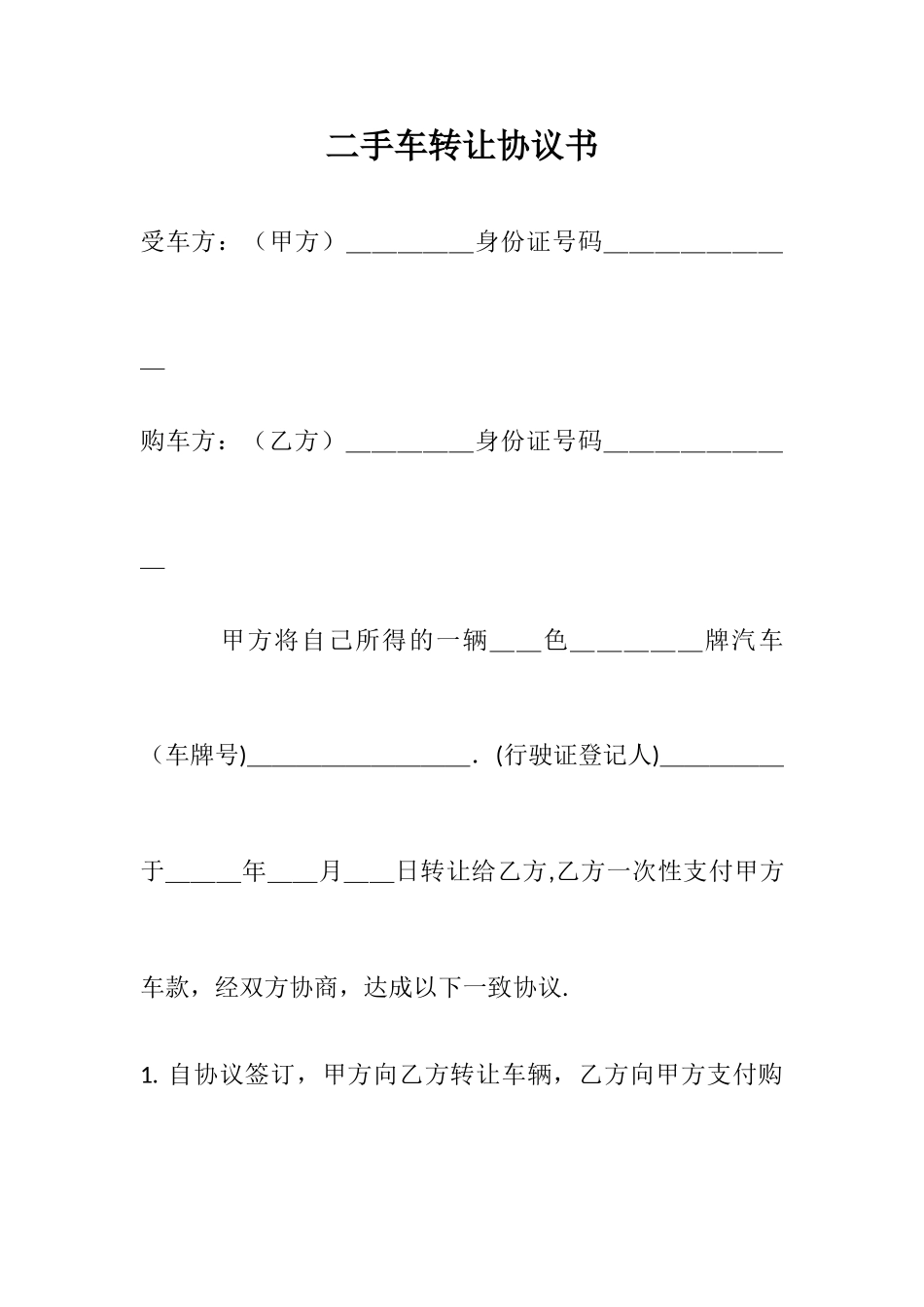 二手车转让协议书_第1页