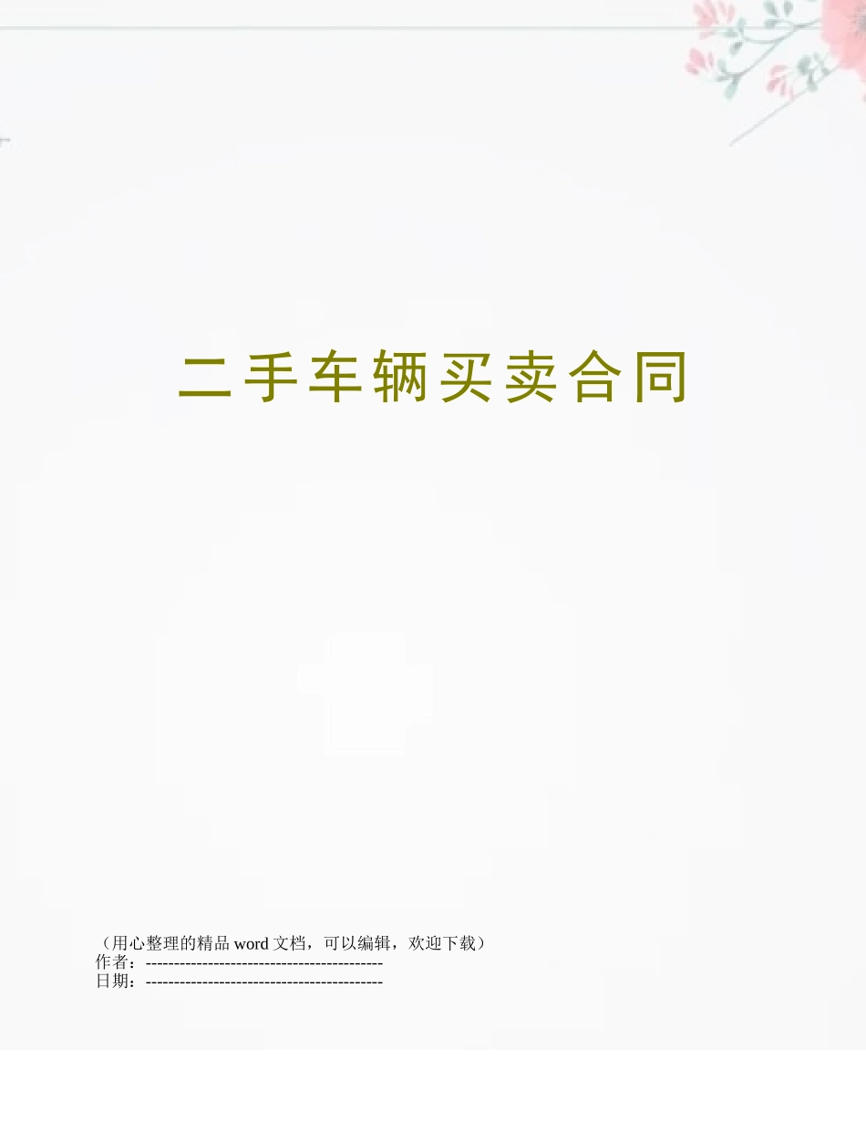 二手车辆买卖合同_第1页