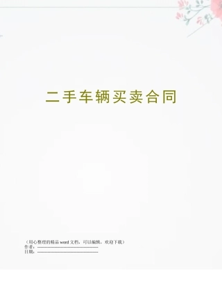 二手车辆买卖合同