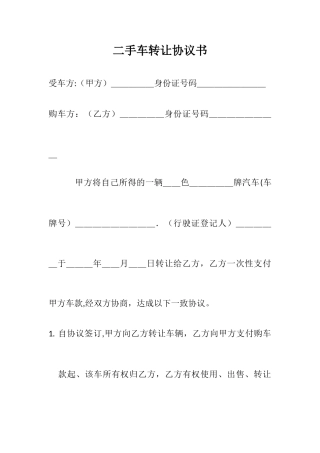 二手车转让协议书54546