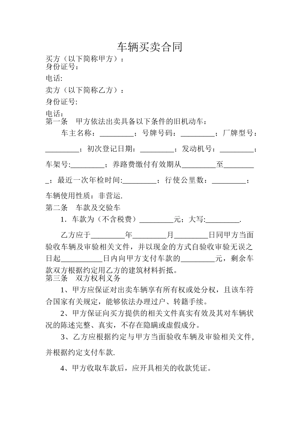 二手车辆买卖合同范本_第1页