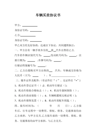 二手车辆买卖协议书