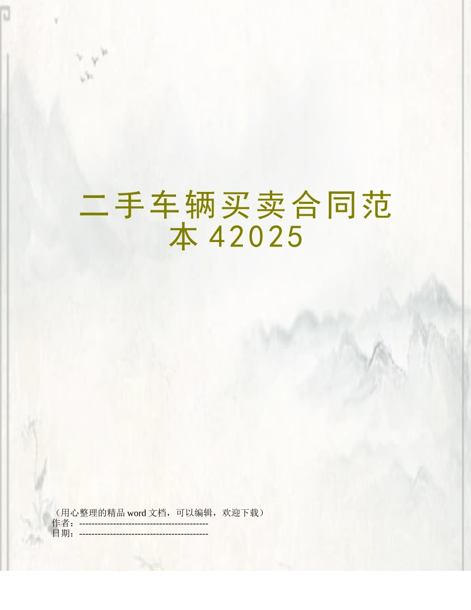 二手车辆买卖合同范本42025_第1页