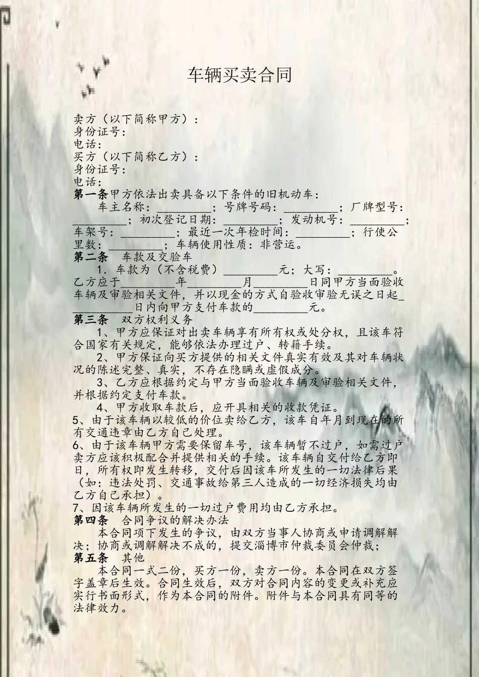 二手车辆买卖合同范本42025_第2页