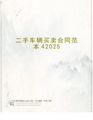 二手车辆买卖合同范本42025