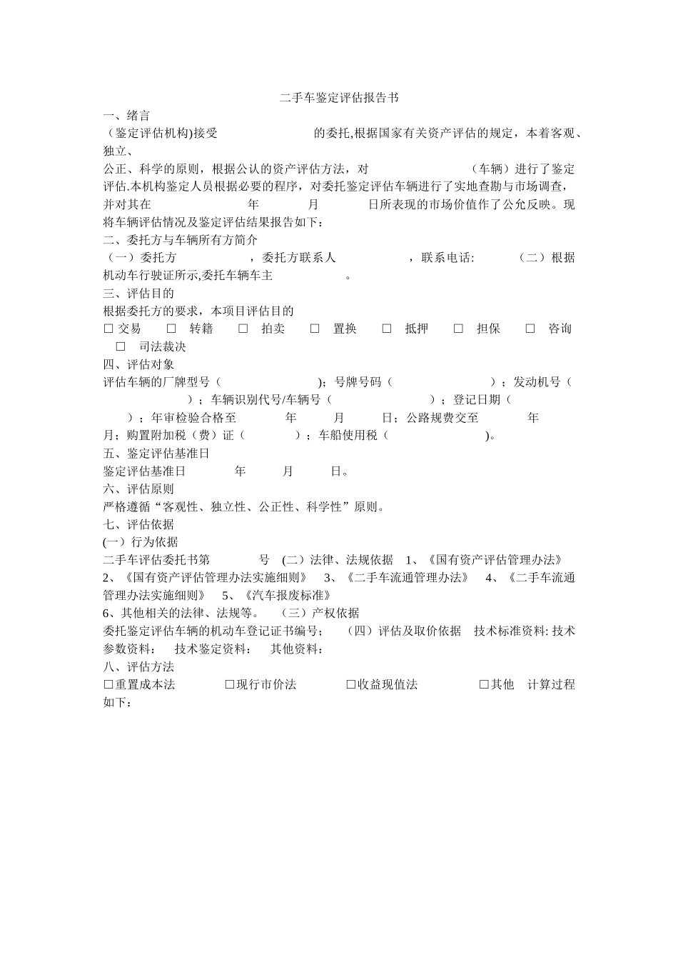 二手车鉴定评估报告书范本_第1页