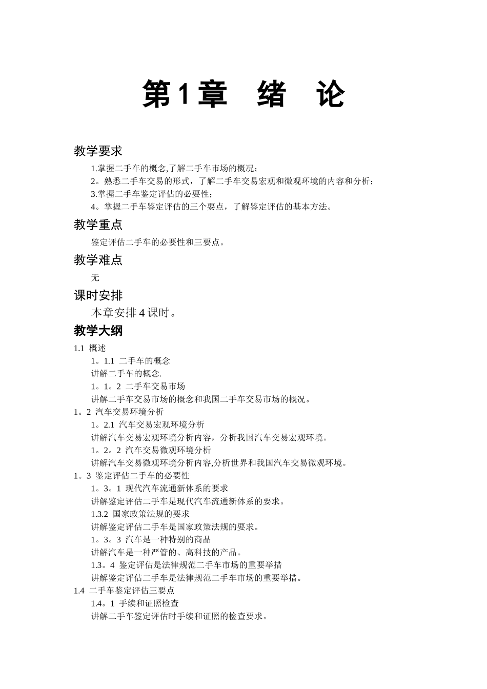 二手车鉴定、评估与交易教案_第1页