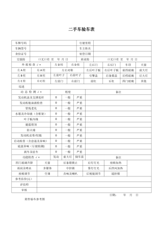二手车验车表-二手车评估单