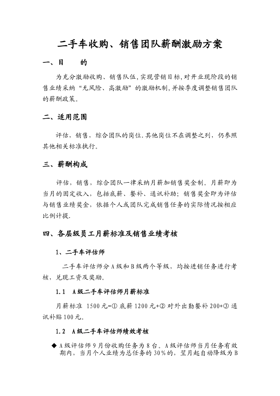 二手车销售团队薪酬激励方案_第1页