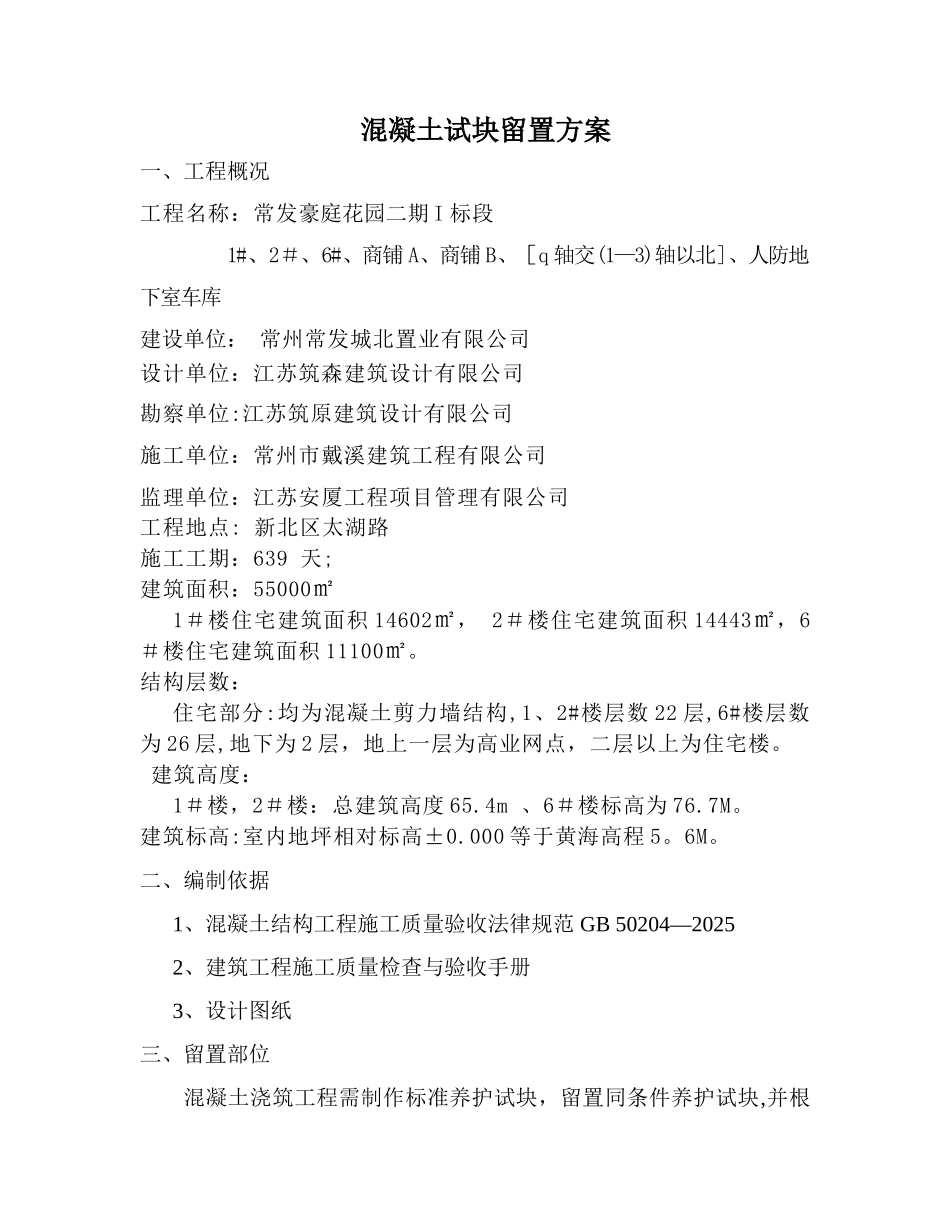 二期一标段混凝土试块留置方案_第1页