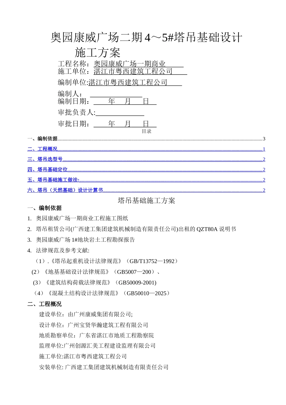 二期塔吊施工方案_第1页