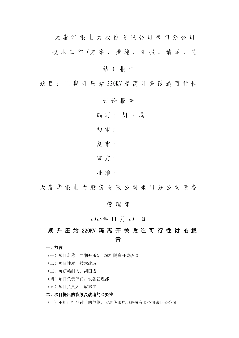 二期升压站220KV隔离刀闸改造可行性研究报告_第1页
