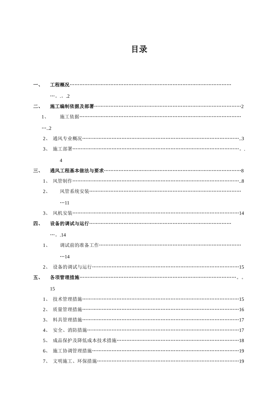 二期住宅通风施工方案0621_第1页