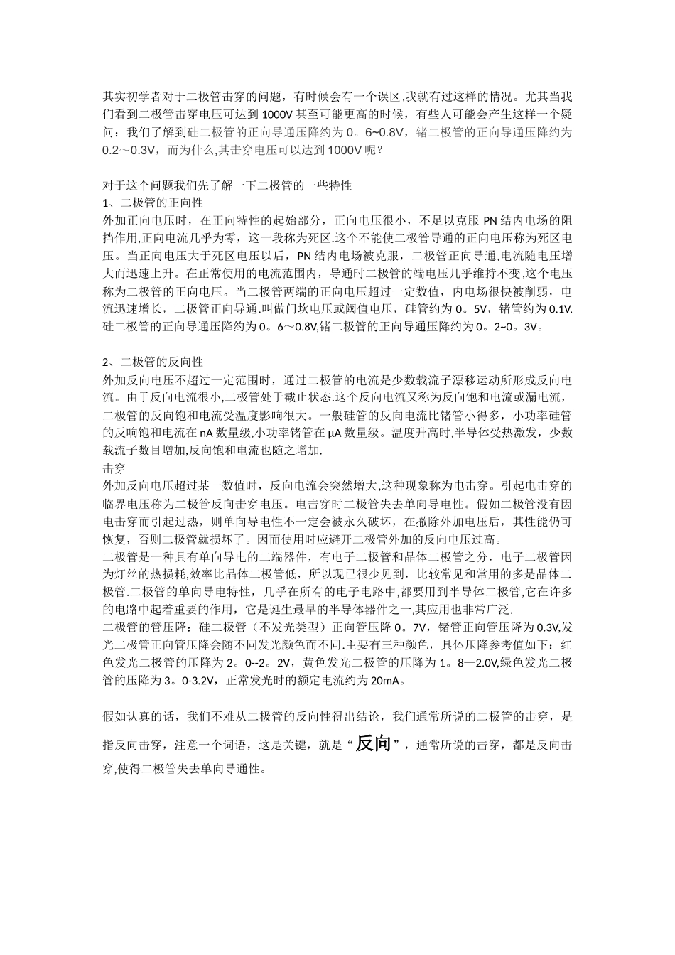 二极管击穿理解的误区_第1页