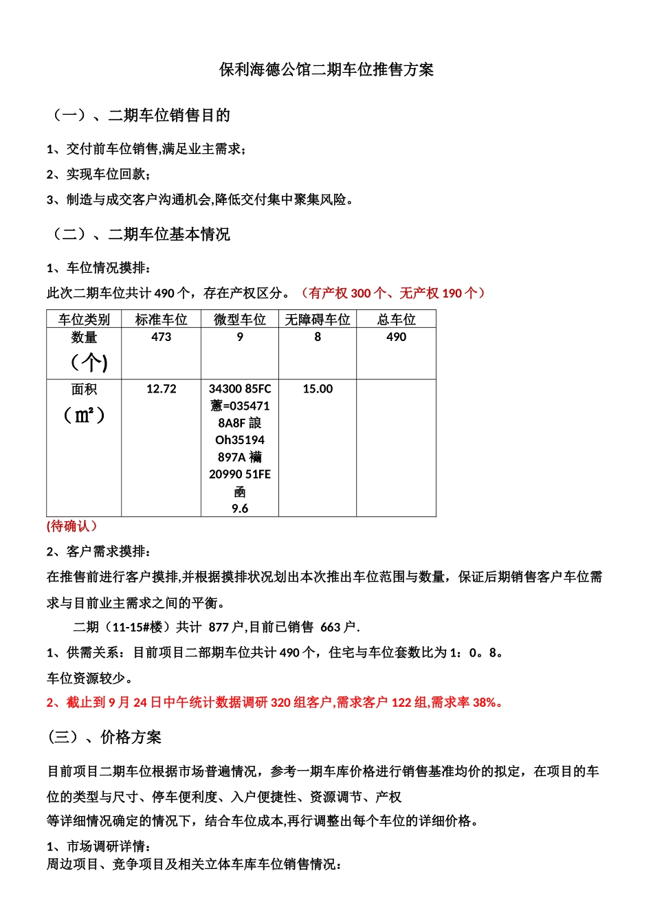 二期车位销售方案_第1页