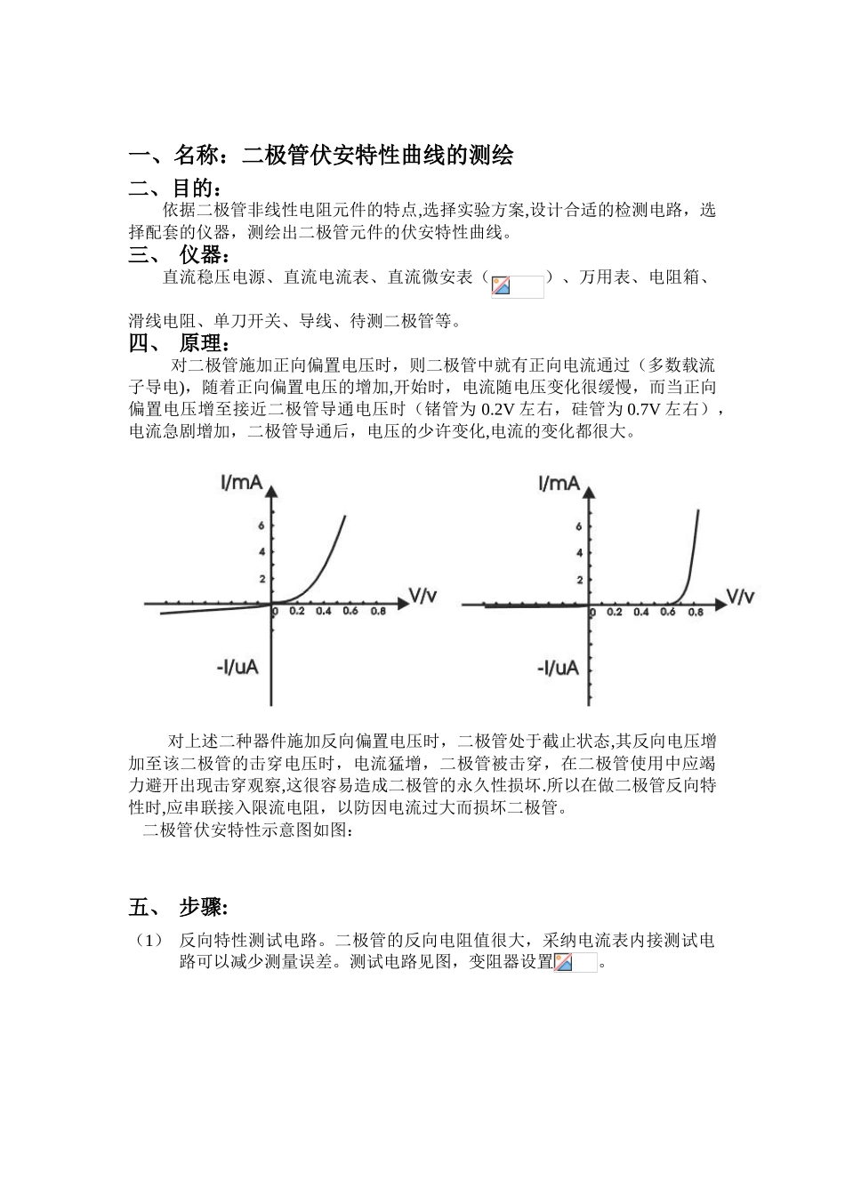 二极管伏安特性曲线的测绘实验报告_第1页