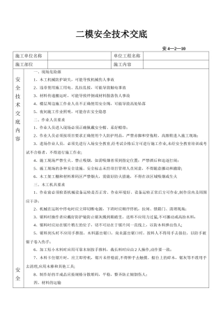 二模安全技术交底-