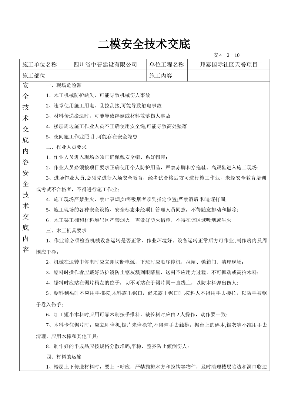 二模安全技术交底_第1页