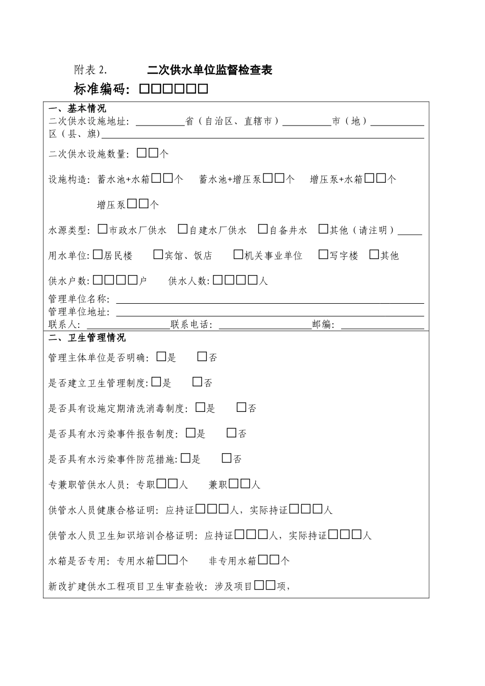 二次供水单位监督检查表_第1页