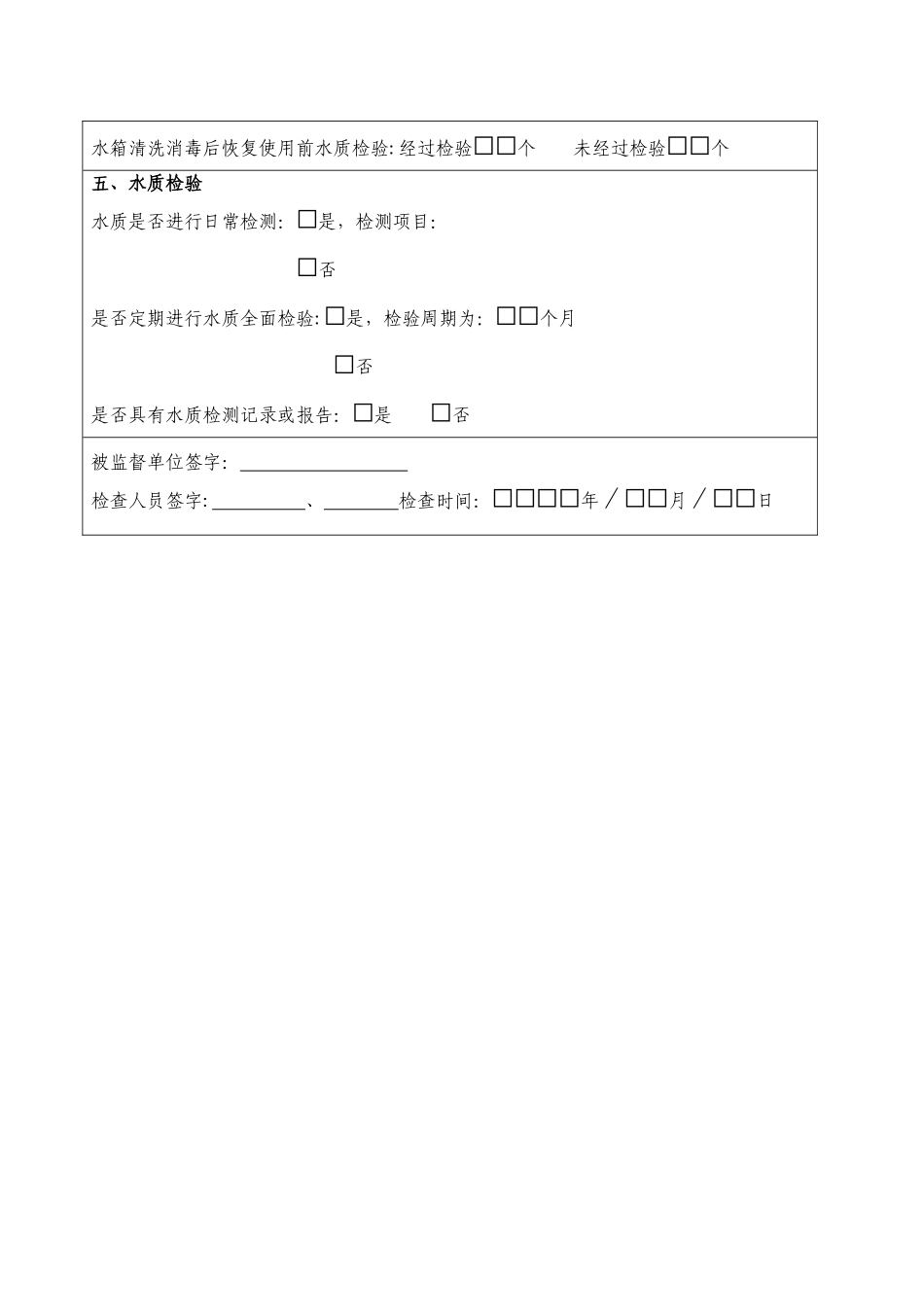 二次供水单位监督检查表_第3页