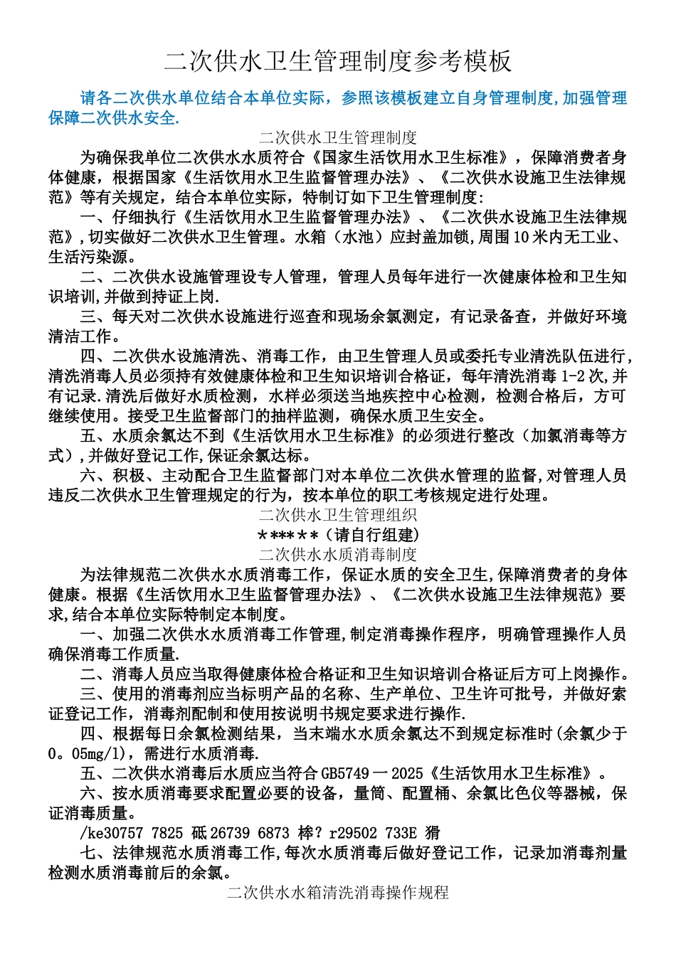 二次供水卫生管理制度_第1页