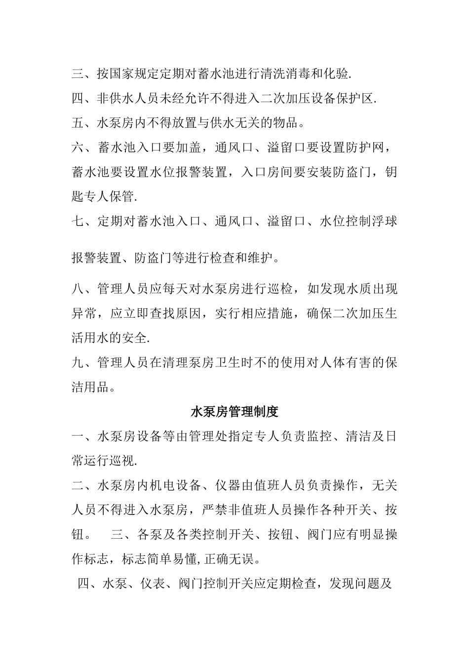 二次供水卫生管理制度41338_第2页