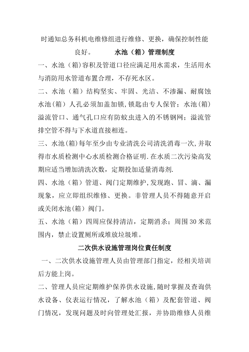 二次供水卫生管理制度41338_第3页