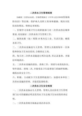 二次供水卫生管理制度41338