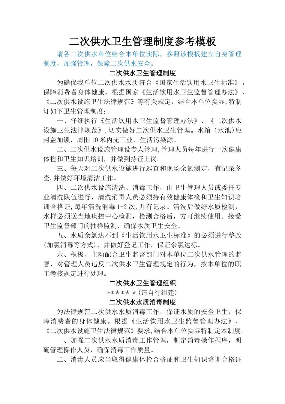 二次供水卫生管理制度03289_第1页