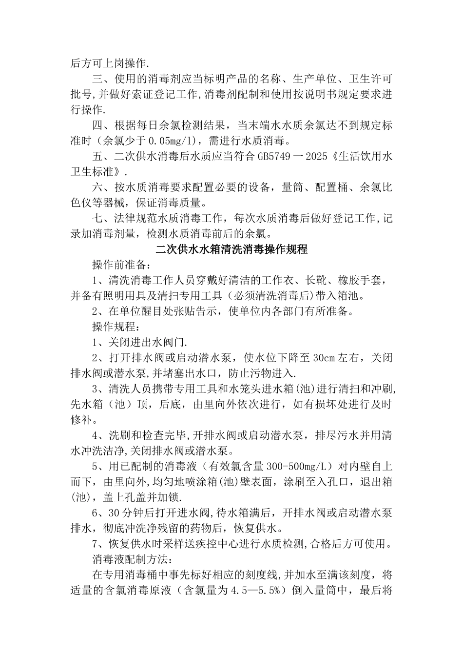 二次供水卫生管理制度03289_第2页