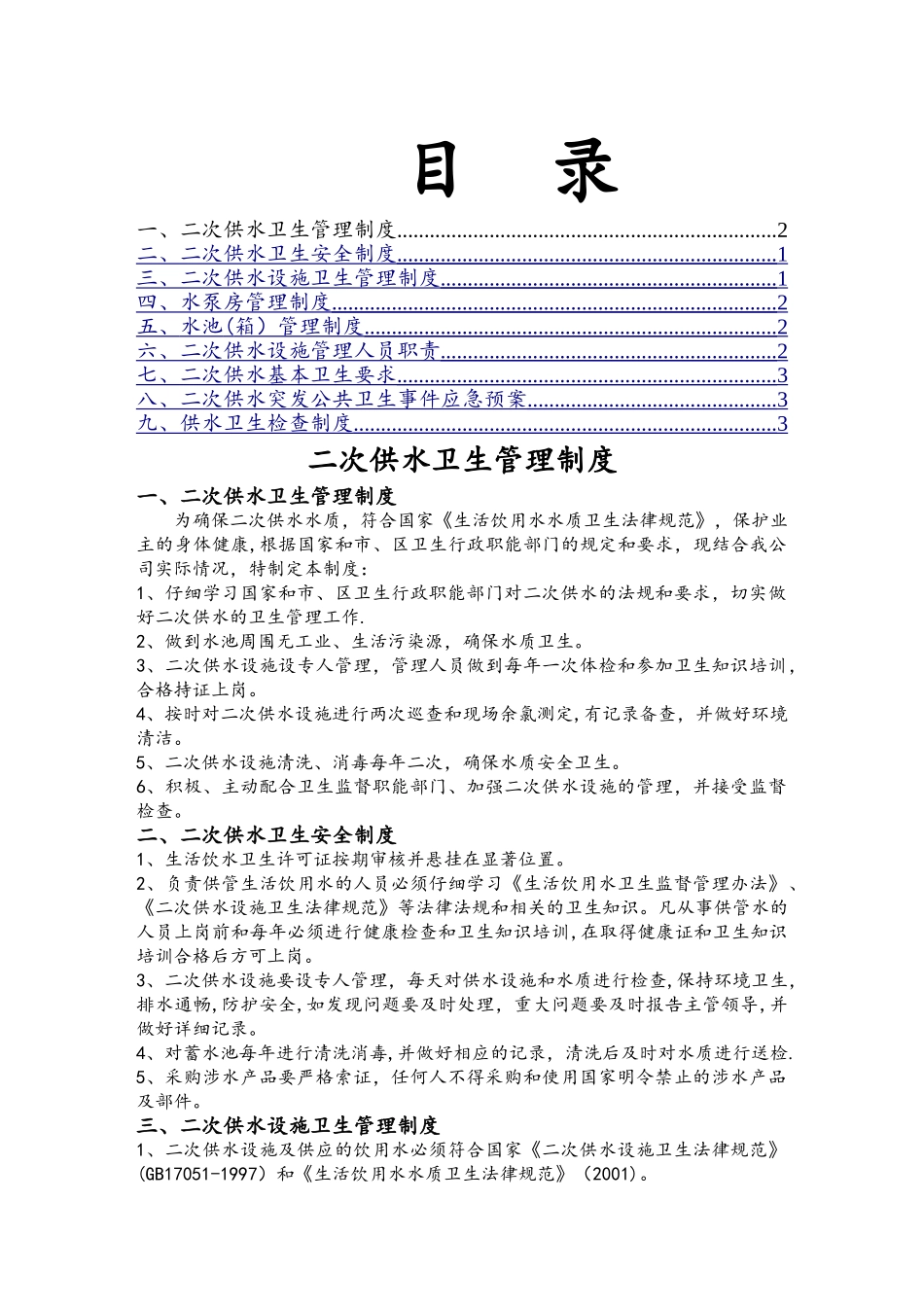 二次供水卫生管理制度11565_第1页