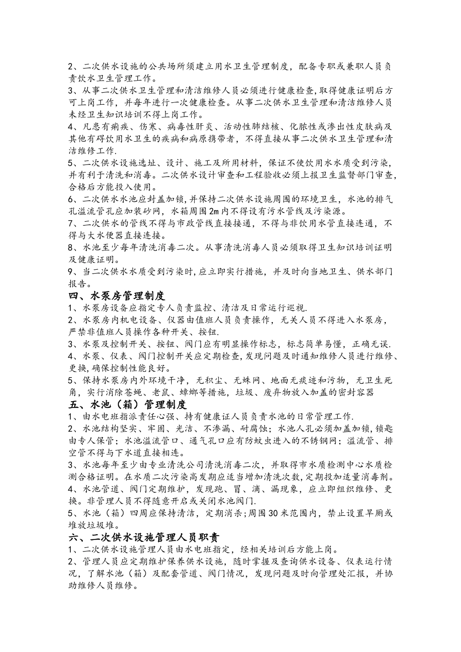 二次供水卫生管理制度11565_第2页
